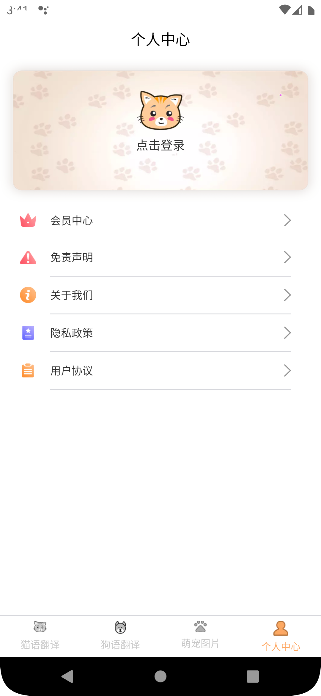 喜晟貓狗翻譯軟件最新版截圖3