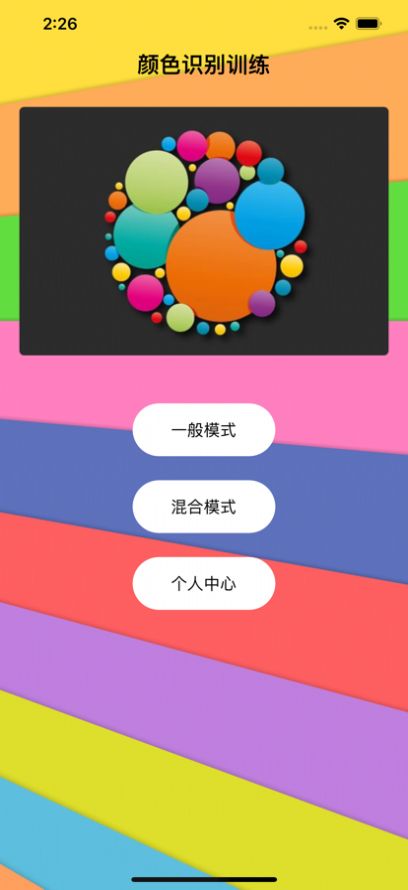 顏色識別訓(xùn)練影視軟件版截圖5