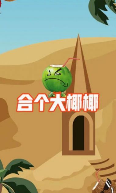 合個大椰椰安卓版截圖2
