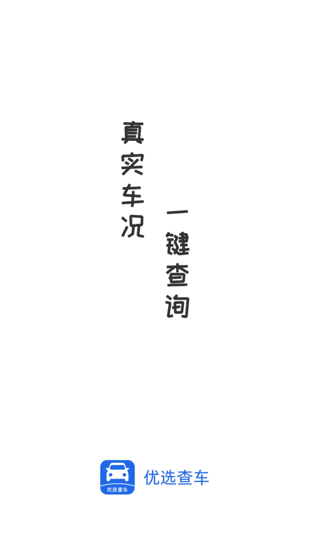 優(yōu)選查車軟件版截圖5