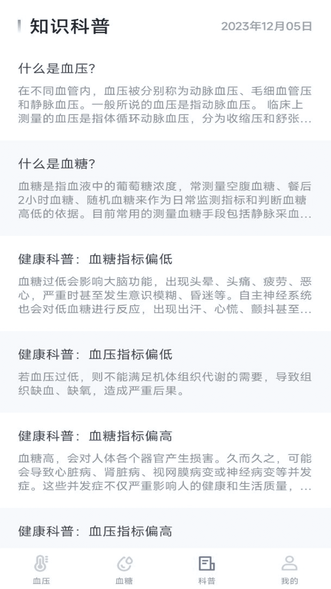 血壓血糖寶軟件版截圖2