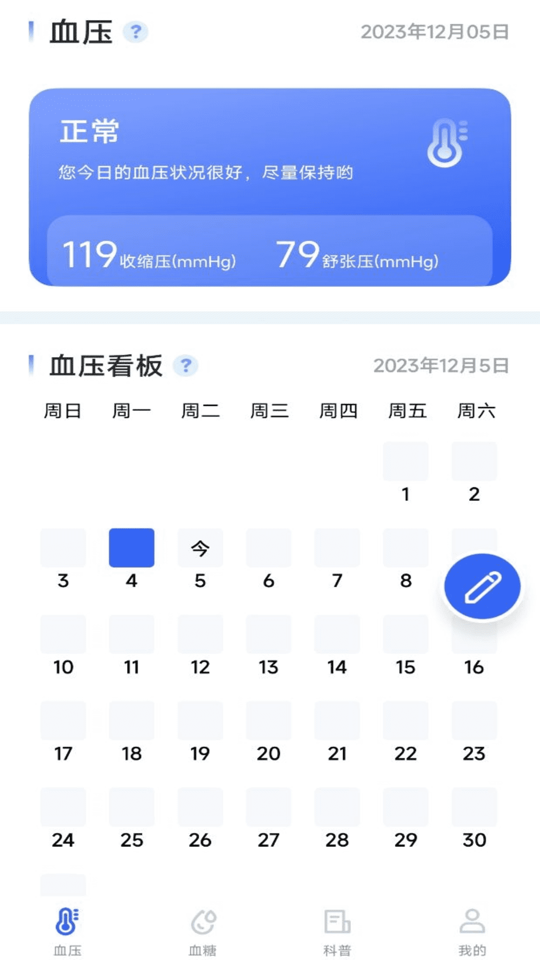 血壓血糖寶軟件版截圖1