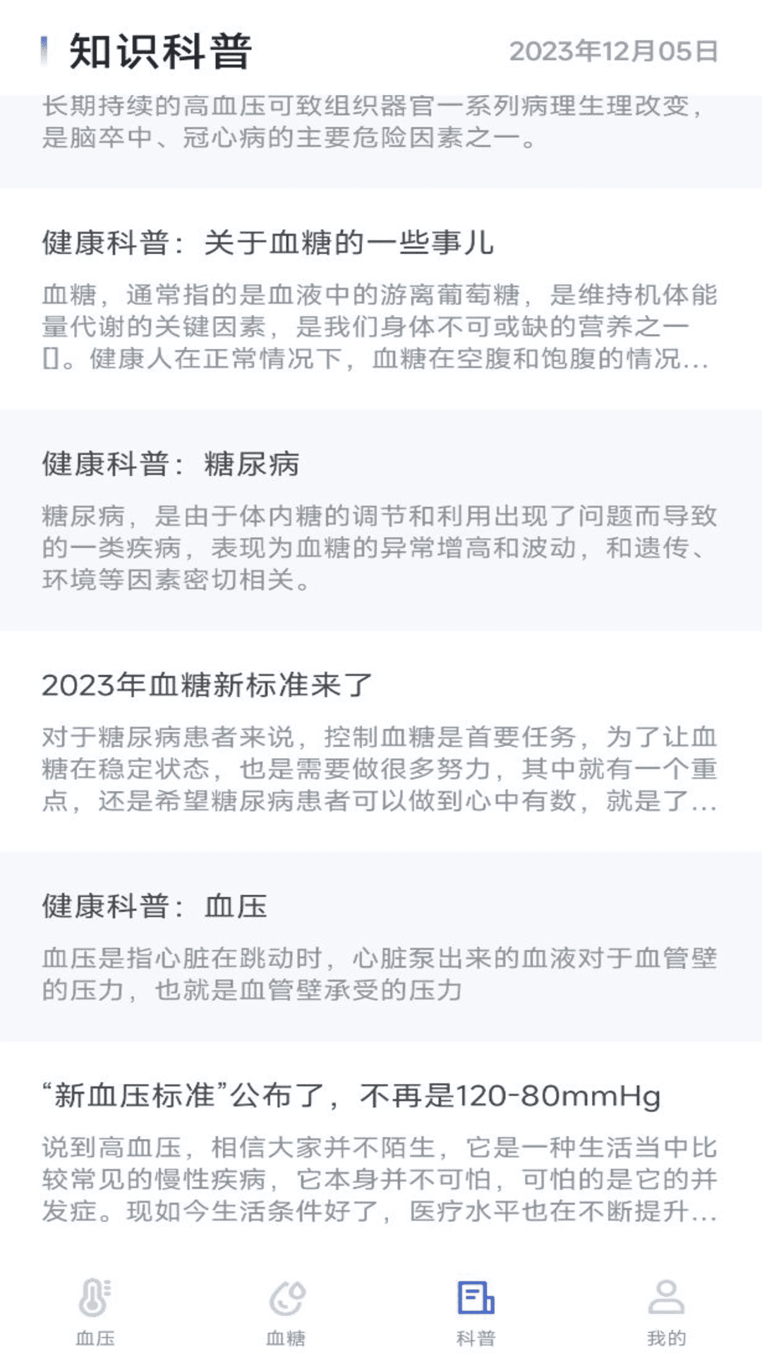 血壓血糖寶軟件版截圖4