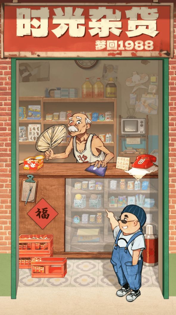 時(shí)光雜貨店安卓版截圖4