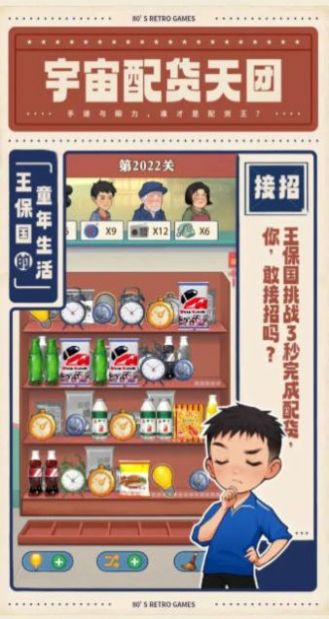 王保國的童年生活游戲免廣告下載截圖2