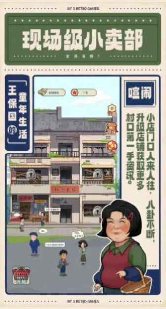王保國的童年生活游戲免廣告下載截圖3