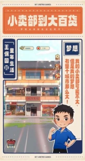 王保國的童年生活游戲免廣告下載截圖4