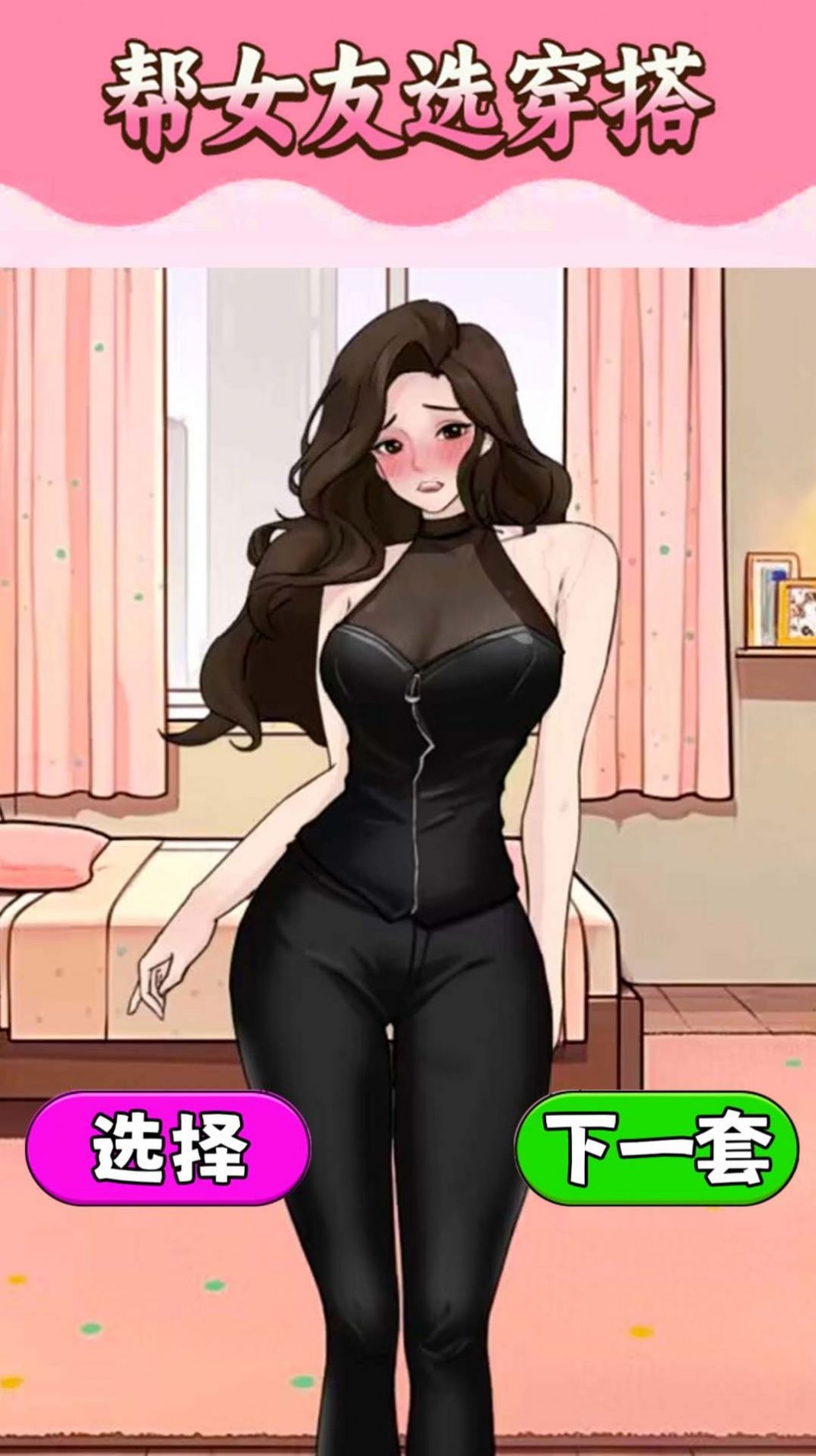 挑選女友穿搭安卓版截圖2