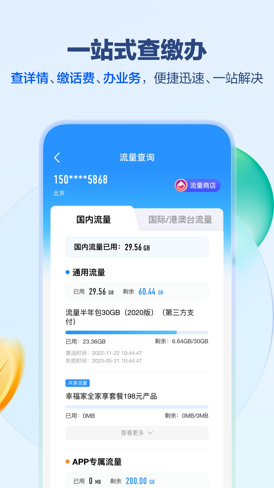 中國移動通信營業(yè)大廳app下載安裝版截圖1