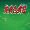 美食也瘋狂手機(jī)版