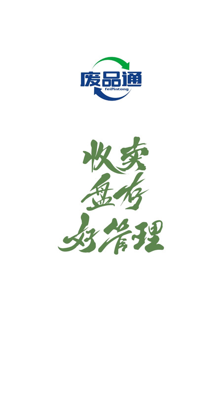 廢品通軟件最新版截圖1
