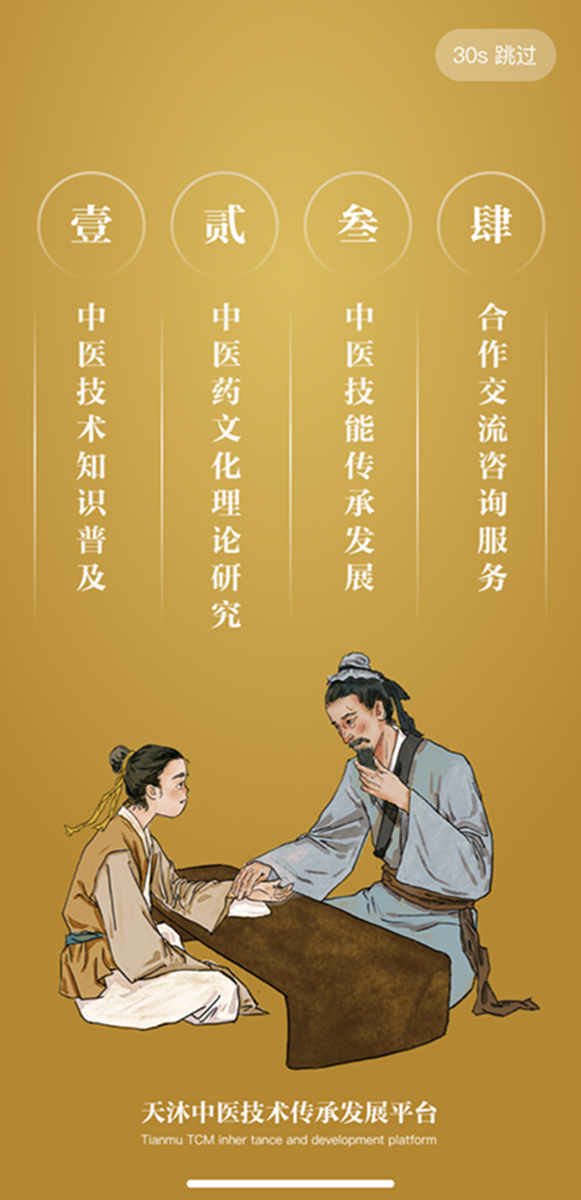 天沐中醫(yī)技術(shù)傳承發(fā)展平臺(tái)最新版截圖2