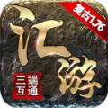 匯游傳奇復(fù)古1.76最新版