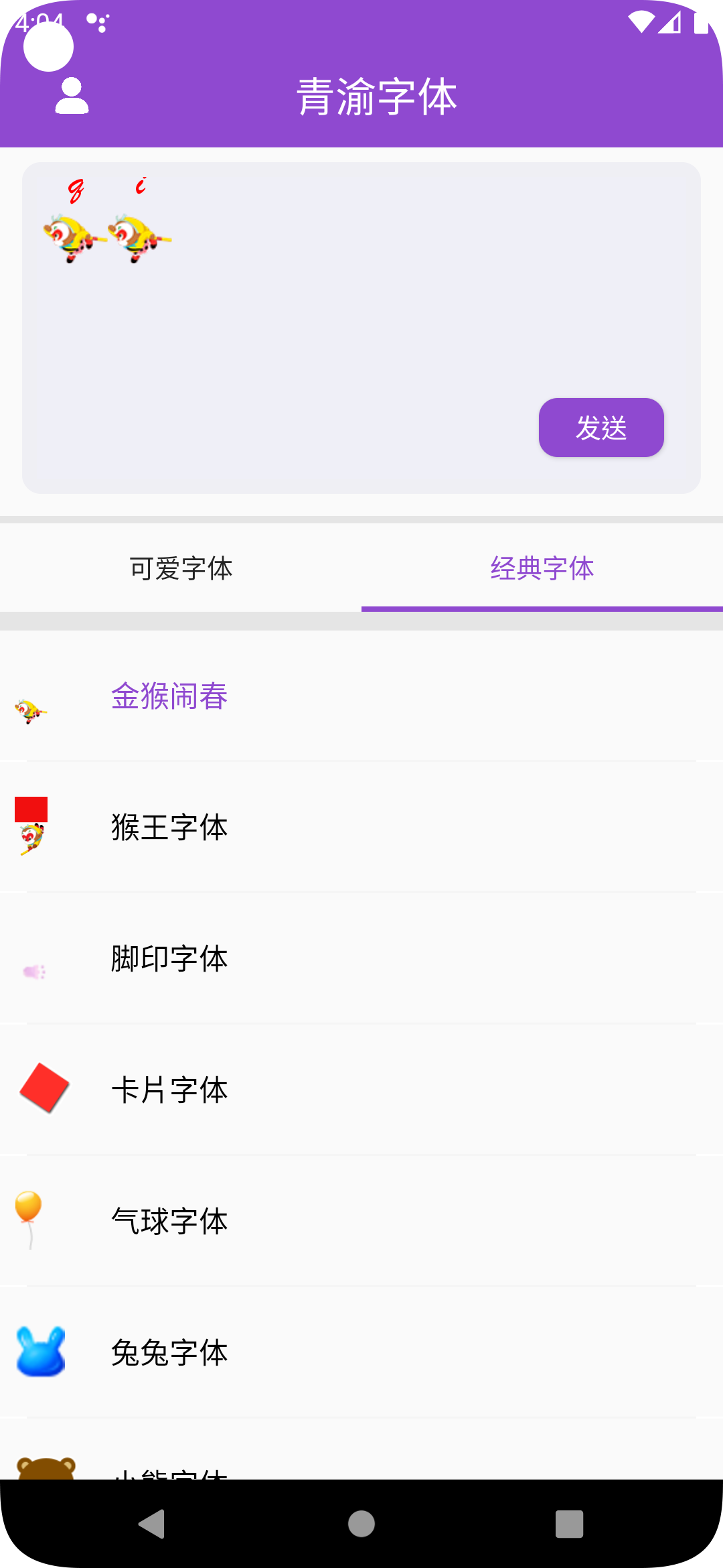 青渝字體軟件版截圖4