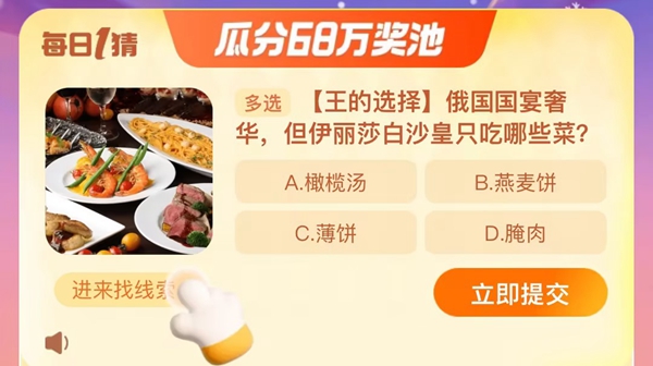 俄國(guó)國(guó)宴奢華但伊麗莎白沙皇只吃哪些菜 淘寶每日一猜12.6今日答案