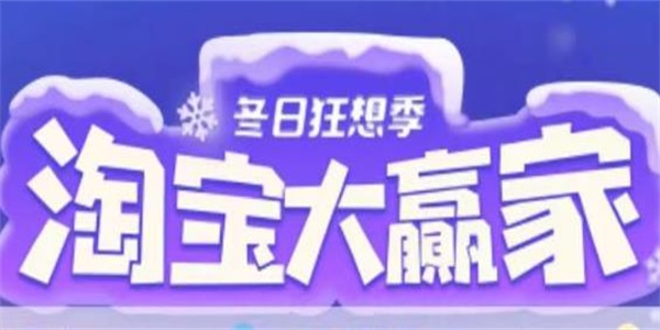 淘寶每日一猜12.6答案最新 淘寶大贏家12月6日今天答案分享
