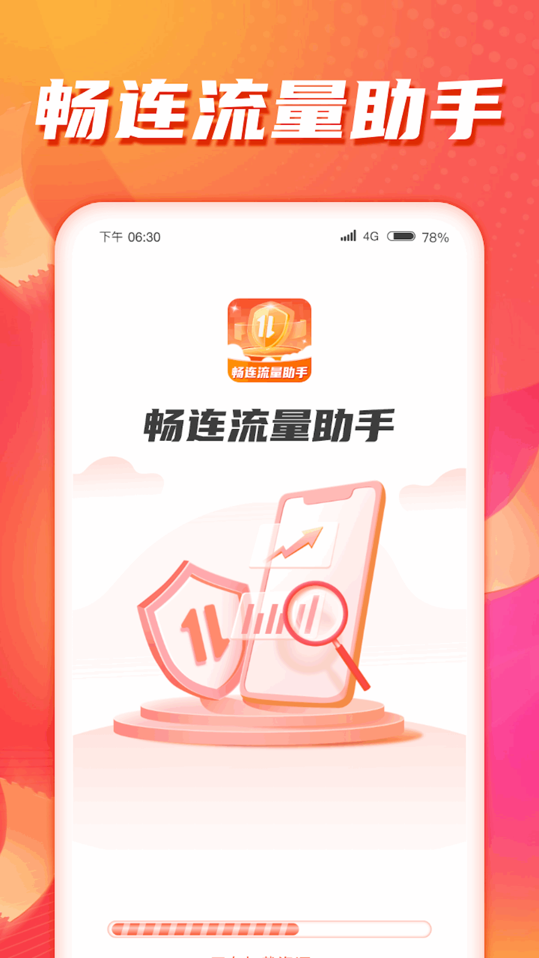 暢連流量助手下載最新版截圖2
