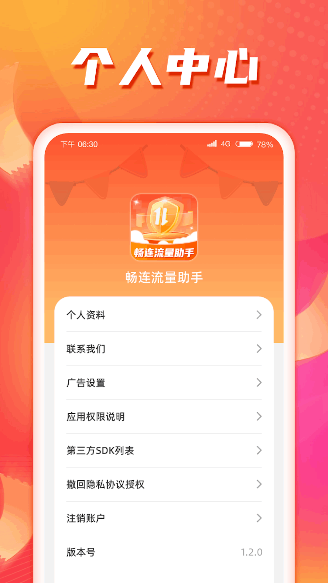 暢連流量助手下載最新版截圖3