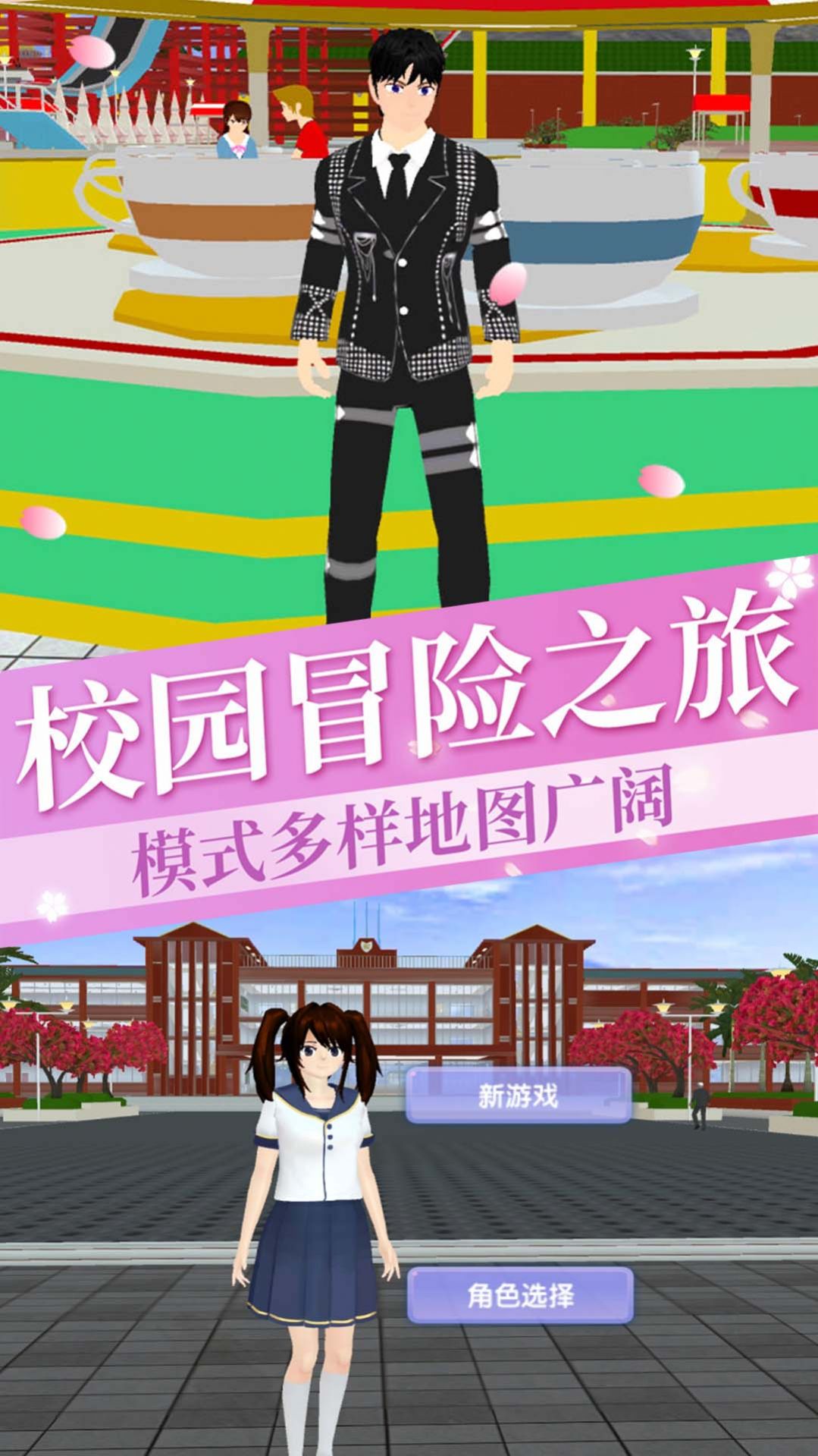 櫻花校園插班生模擬安卓版截圖1