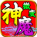 七七185神魔微變傳奇手游安卓版