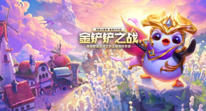 金鏟鏟之戰(zhàn)s10天使陣容推薦 s10最強天使陣容搭配攻略