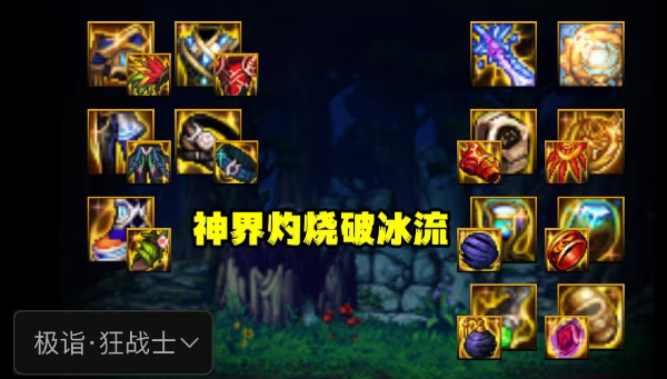 dnf神界灼燒破冰流出裝攻略 灼燒破冰流最強(qiáng)出裝推薦