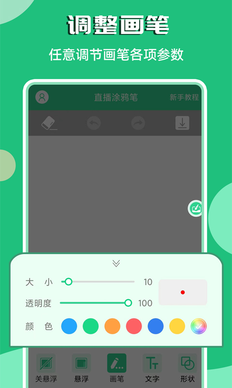 直播涂鸦笔软件最新版截图2: