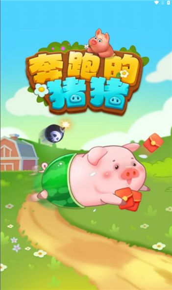 奔跑的豬豬紅包版截圖1