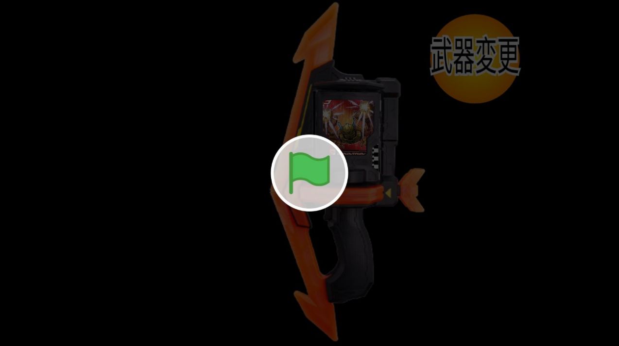 假面騎士歌查德武器模擬器游戲中文版截圖3