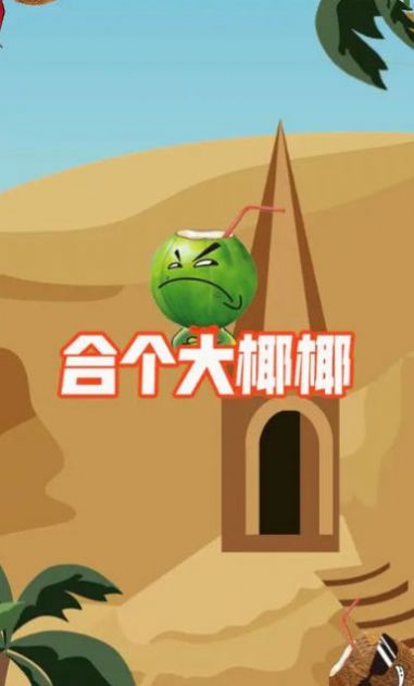合個大椰椰安卓版截圖7