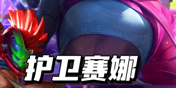 金鏟鏟之戰(zhàn)s10護(hù)衛(wèi)賽娜陣容推薦 護(hù)衛(wèi)賽娜陣容裝備搭配攻略