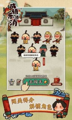 成語(yǔ)樂(lè)消消最新版截圖1