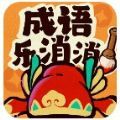 成語(yǔ)樂(lè)消消最新版