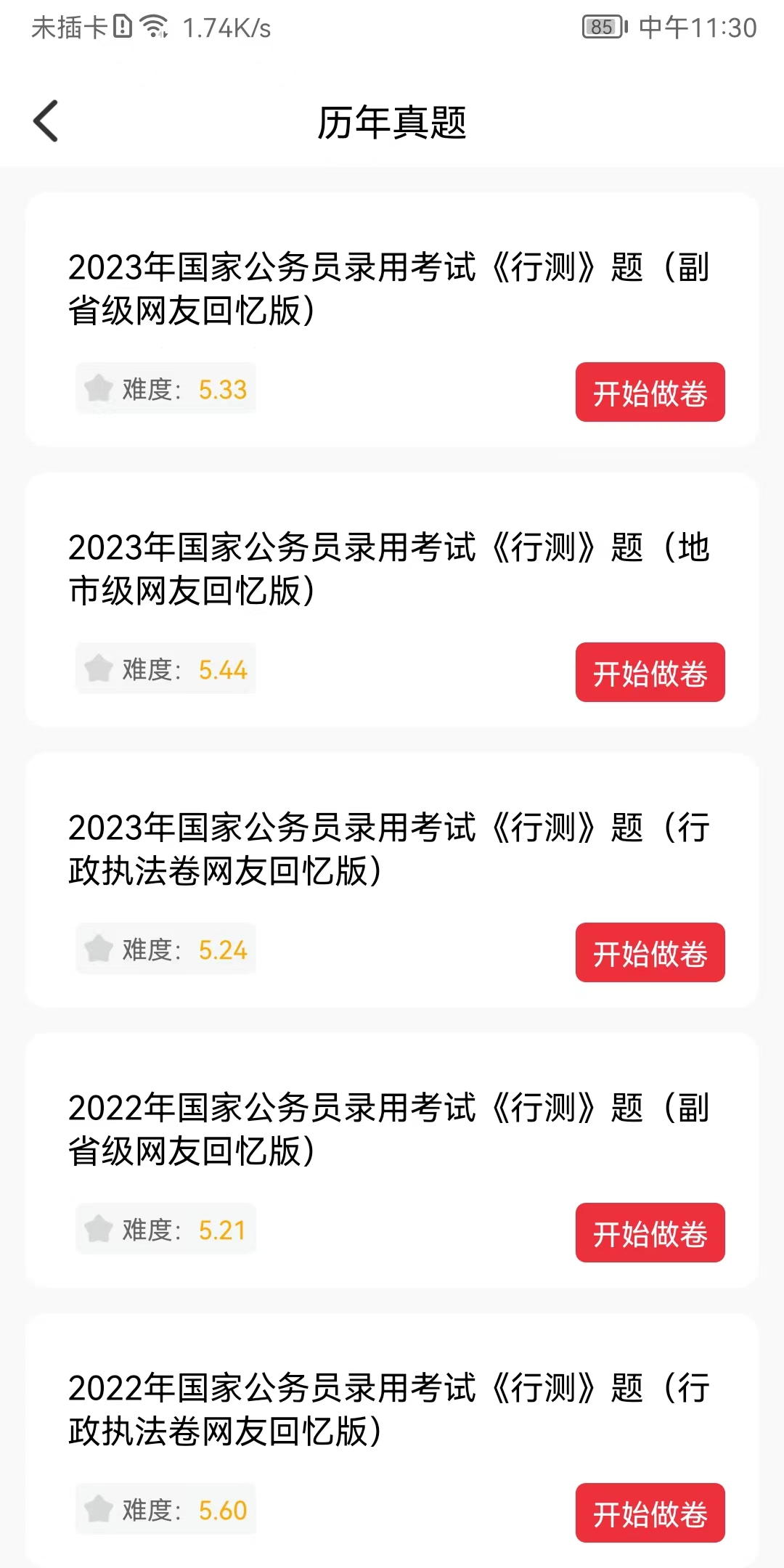 公考刷題背題掌上助手APP下載版截圖4