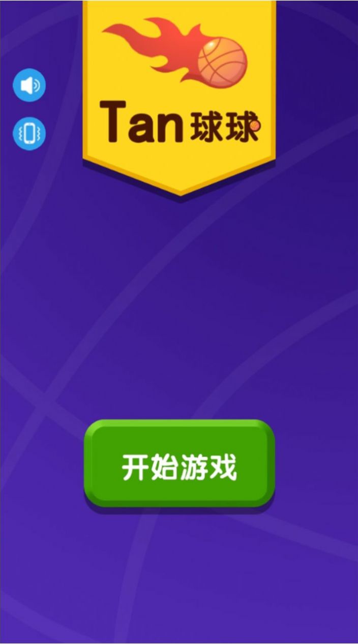 Tan球球最新版截圖2