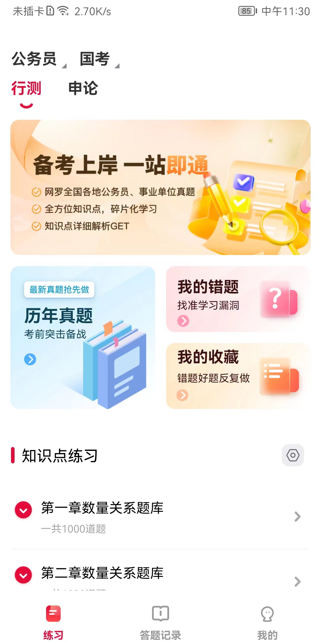 公考刷題背題掌上助手APP下載版截圖1