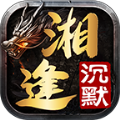 湘逢沉默手游安卓版