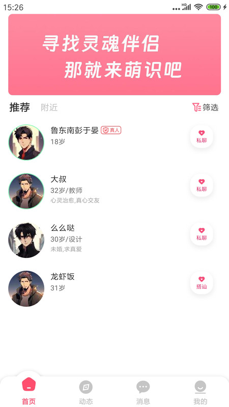 萌識交友軟件版截圖1
