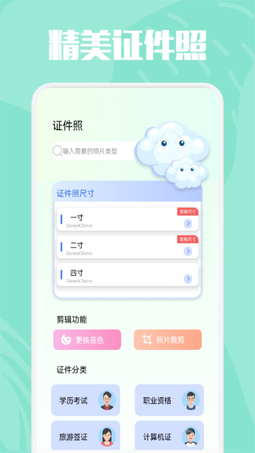 精美證件照制作軟件版截圖3