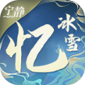 寧靜憶冰雪傳奇手游安卓版