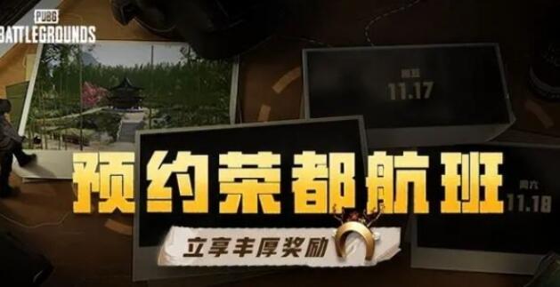 絕地求生榮都預(yù)約獎勵怎么領(lǐng) 榮都預(yù)約獎勵領(lǐng)取方法