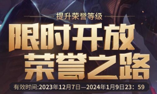 英雄聯(lián)盟榮譽(yù)之路活動(dòng)入口 2023lol榮譽(yù)之路活動(dòng)網(wǎng)址