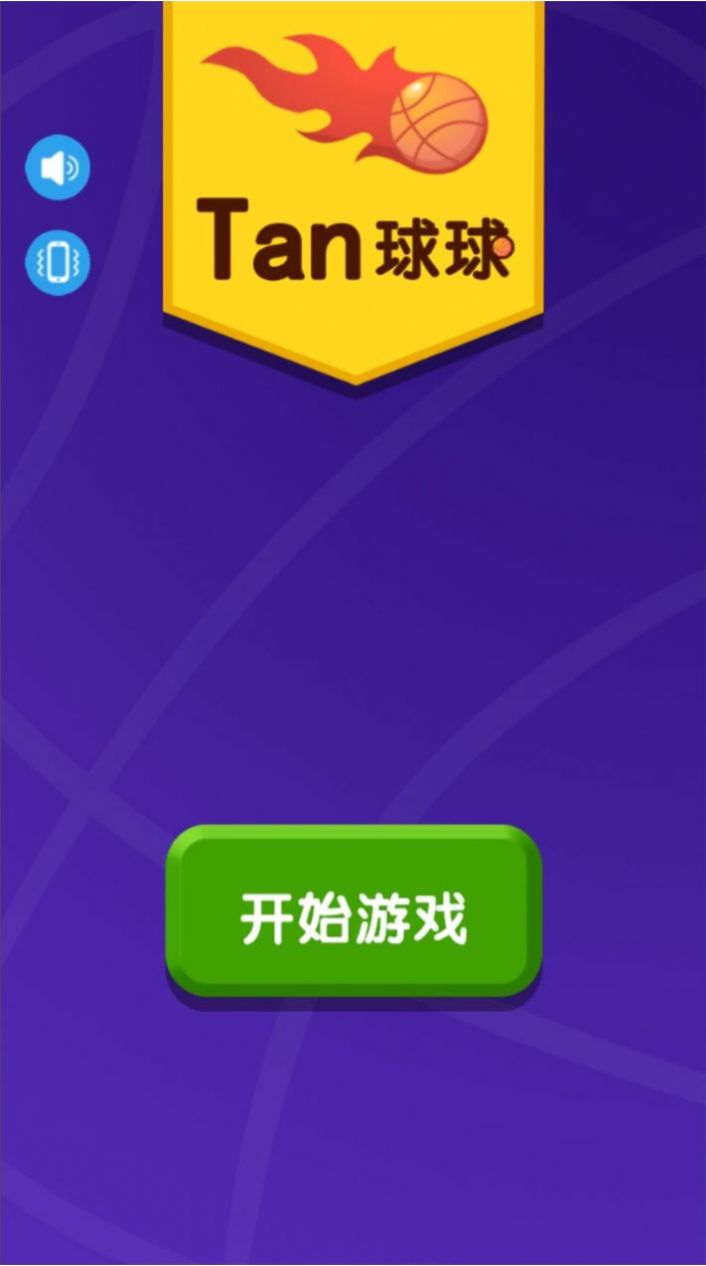Tan球球最新版截圖6