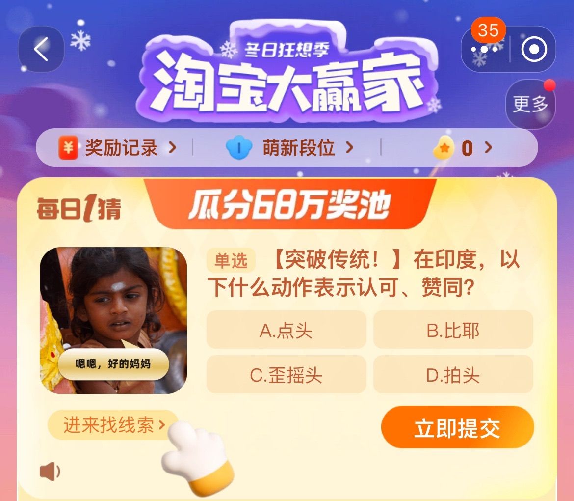 在印度以下什么動(dòng)作表示認(rèn)可贊同 淘寶每日一猜12.9今日答案
