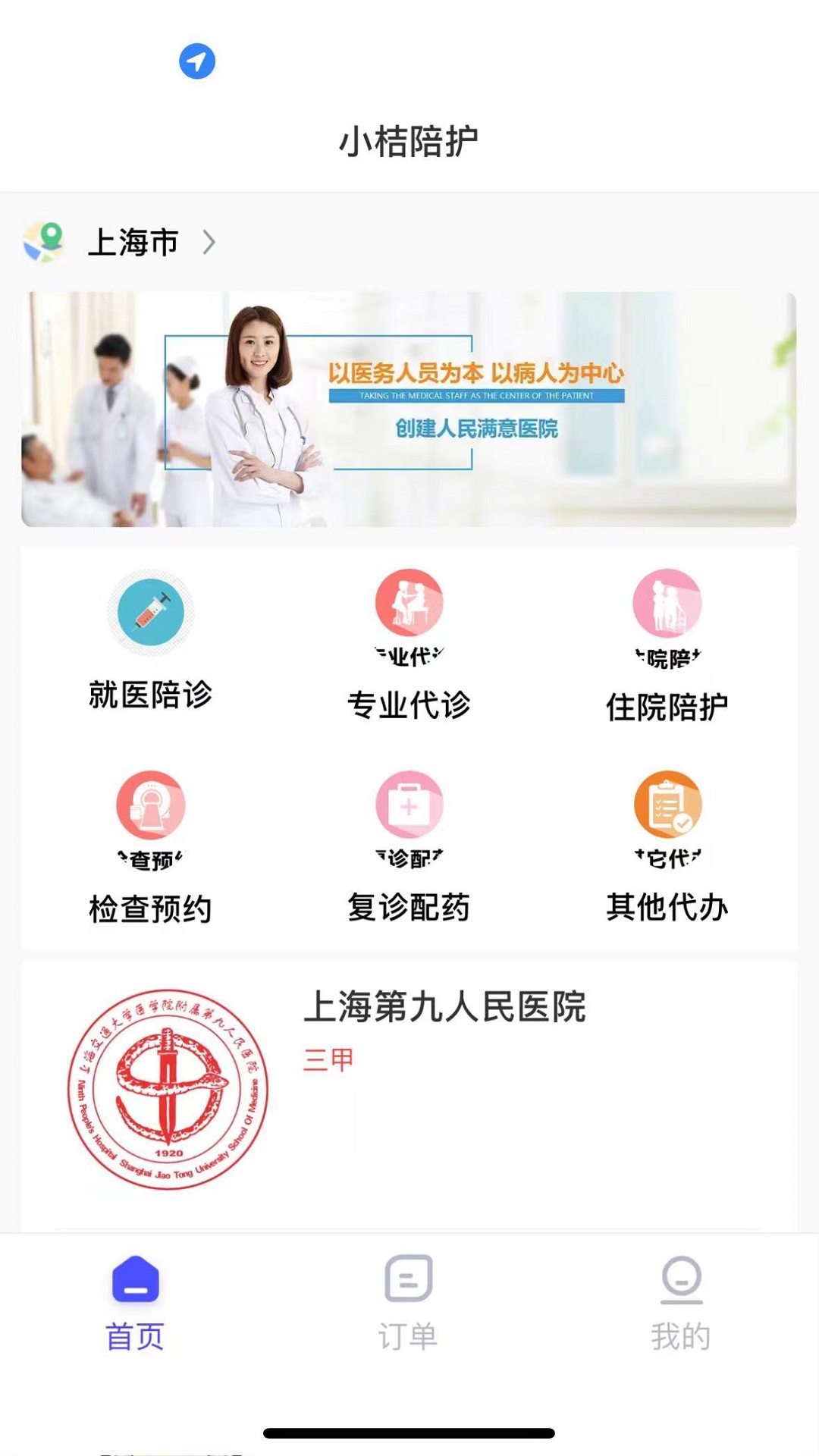 小桔陪診服務(wù)APP版截圖1