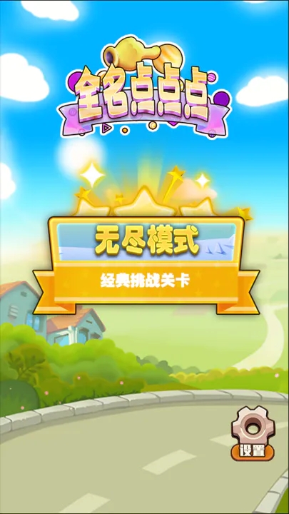 全名點(diǎn)點(diǎn)點(diǎn)游戲安卓版下載截圖1
