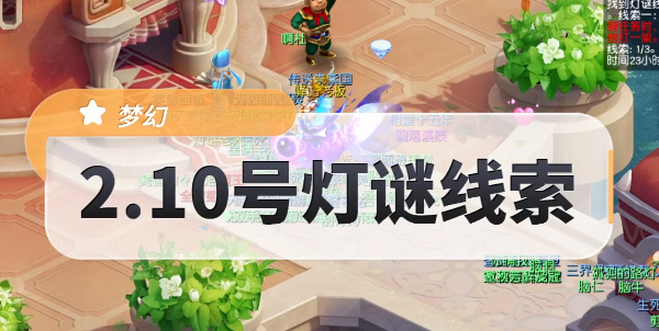 夢(mèng)幻西游由于一直打不到獵物燈謎線索答案 2.10由于一直打不到獵物答案攻略