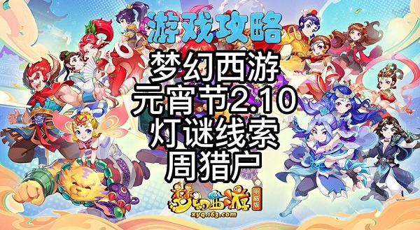 夢幻西游完成種族坐騎任務時線索答案 2月10日完成種族坐騎任務時燈謎答案解析