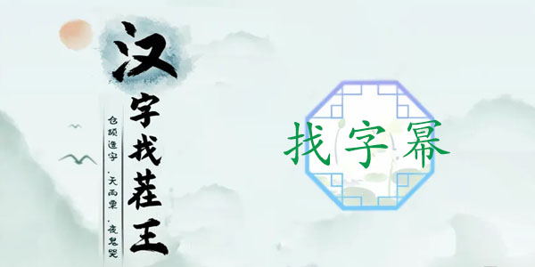 漢字找茬王找字冪攻略 冪找出16個(gè)常見字答案分享
