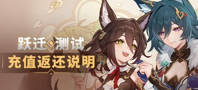 崩壞星穹鐵道充值怎么返利 躍遷測(cè)試充值返利規(guī)則介紹